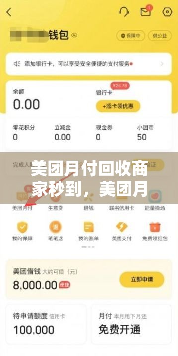 美团月付回收商家秒到,美团月付收款