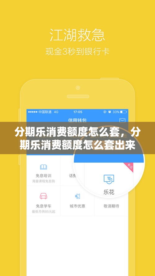 分期乐消费额度怎么套,分期乐消费额度怎么套出来最简单方法