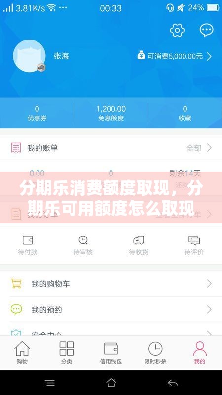 分期乐消费额度取现，分期乐可用额度怎么取现出来