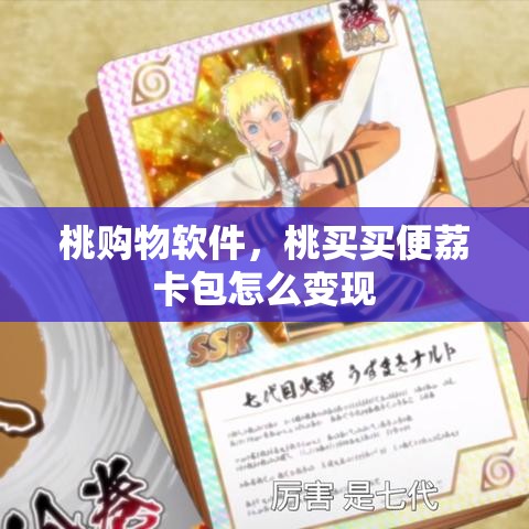 桃购物软件,桃买买便荔卡包怎么变现