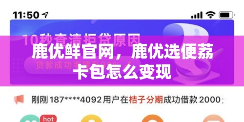 鹿优鲜官网,鹿优选便荔卡包怎么变现