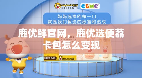 鹿优鲜官网,鹿优选便荔卡包怎么变现