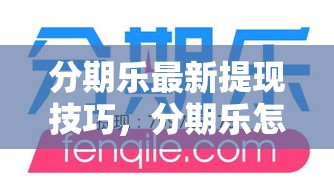 分期乐最新提现技巧,分期乐怎么提现出来