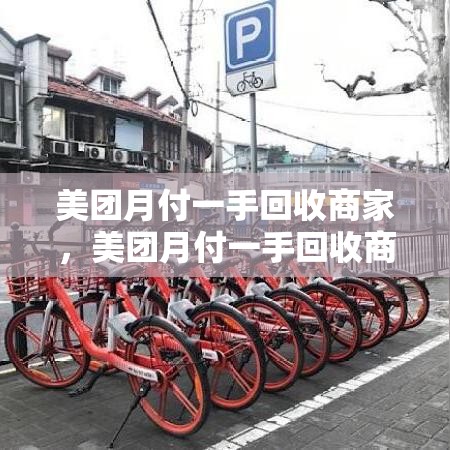 美团月付一手回收商家，美团月付一手回收商家怎么收费