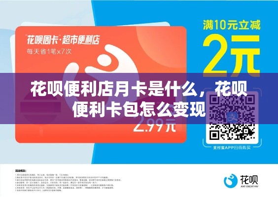 花呗便利店月卡是什么，花呗便利卡包怎么变现
