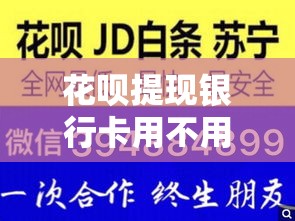 花呗提现银行卡用不用手续费,花呗便荔卡取现