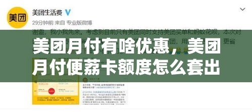 美团月付有啥优惠,美团月付便荔卡额度怎么套出来