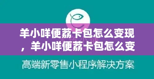 羊小咩便荔卡包怎么变现,羊小咩便荔卡包怎么变现lo安诚小铺om助富掌柜