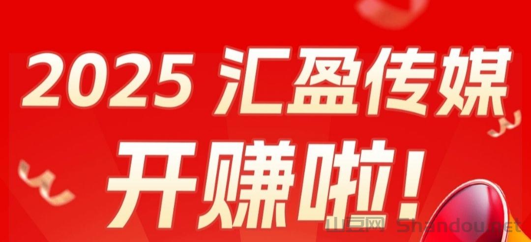 汇盈传媒：不养机撸广告，亲测实操每天三位数。