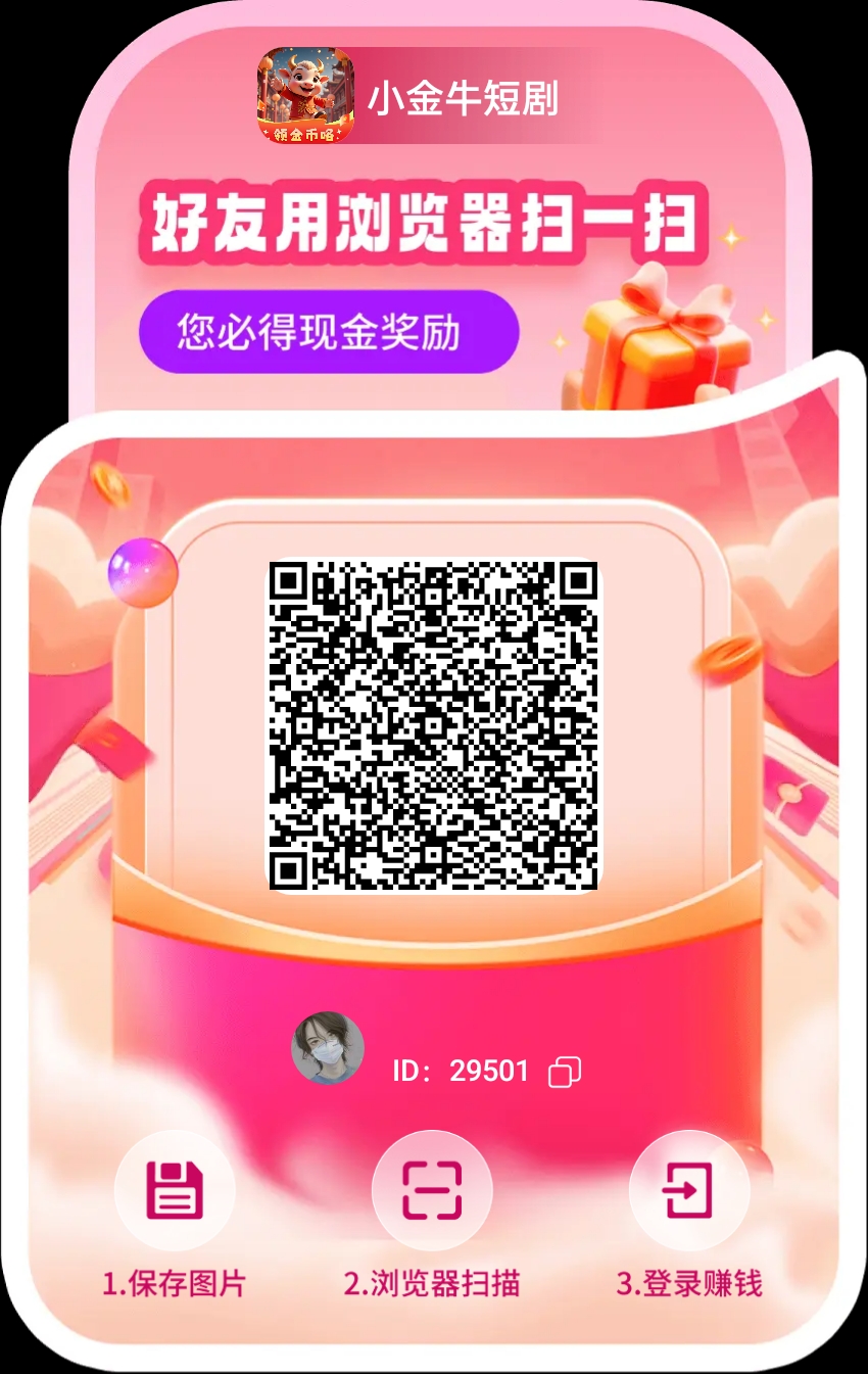 小金牛短剧玩赚旗下，看看短剧单机每天20-50+多机翻倍