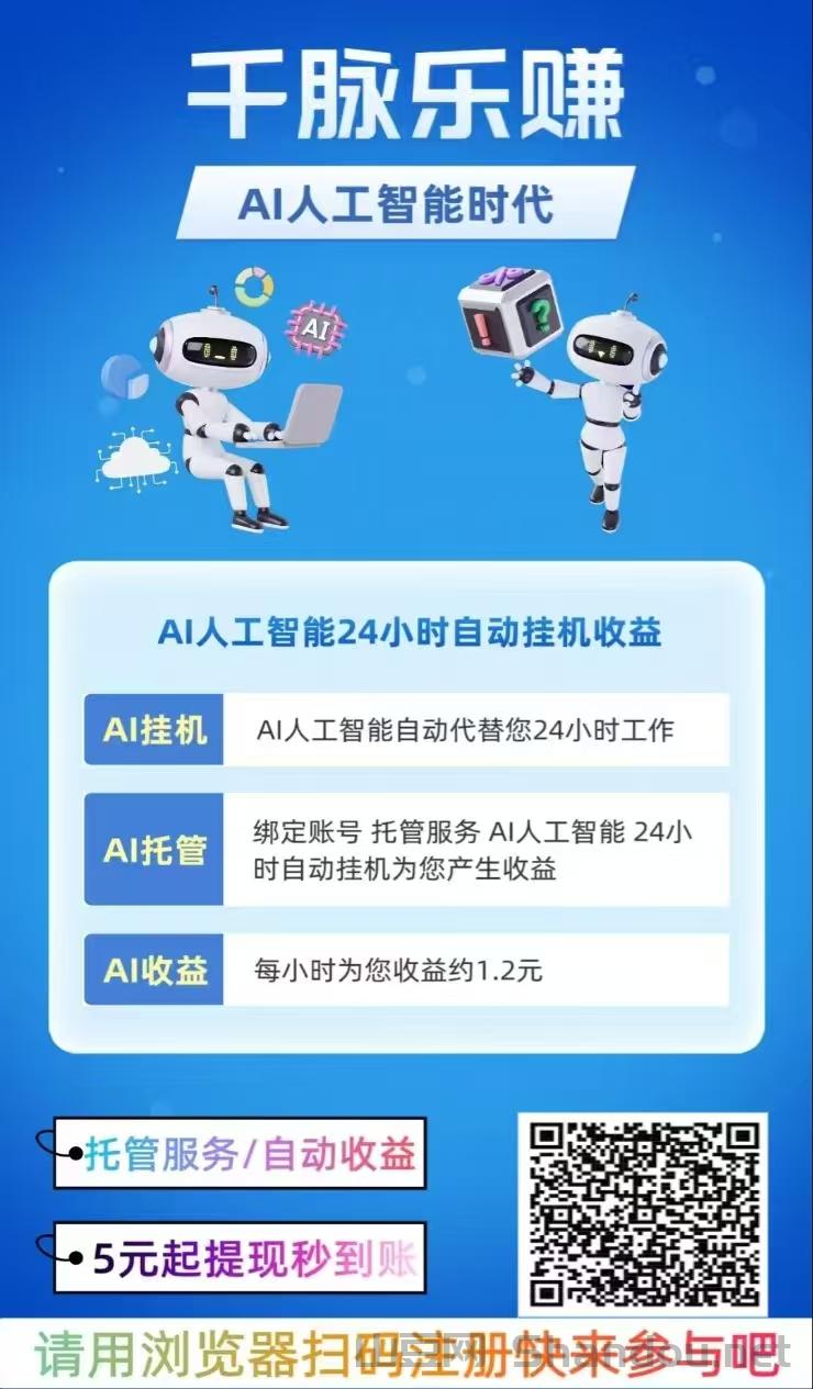 2.jpg 【AI人工智能挂机】静态挂机日赚28.8元