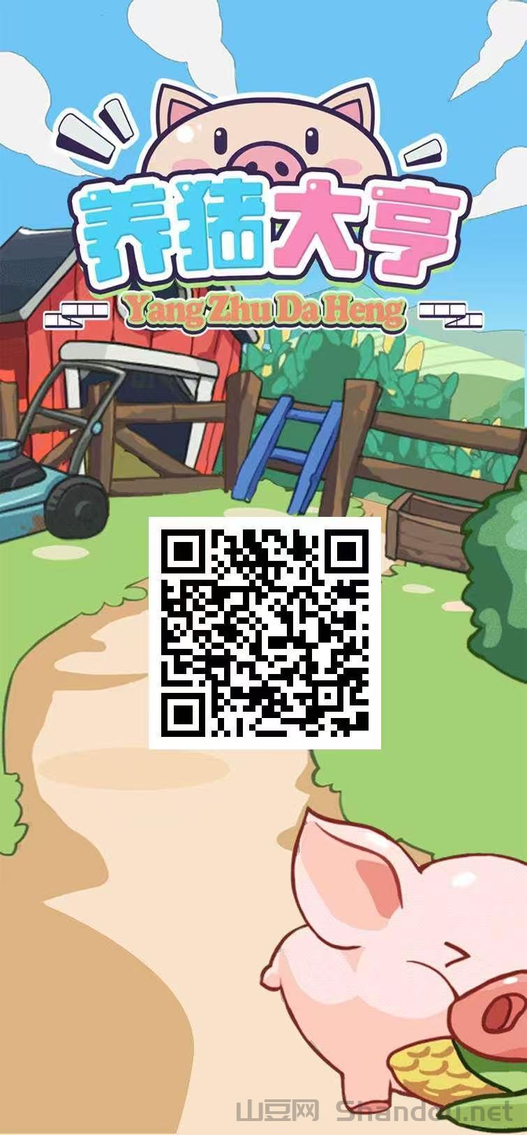 【养猪大亨】福利注册送普通猪仔，长期住在公司，提现秒到