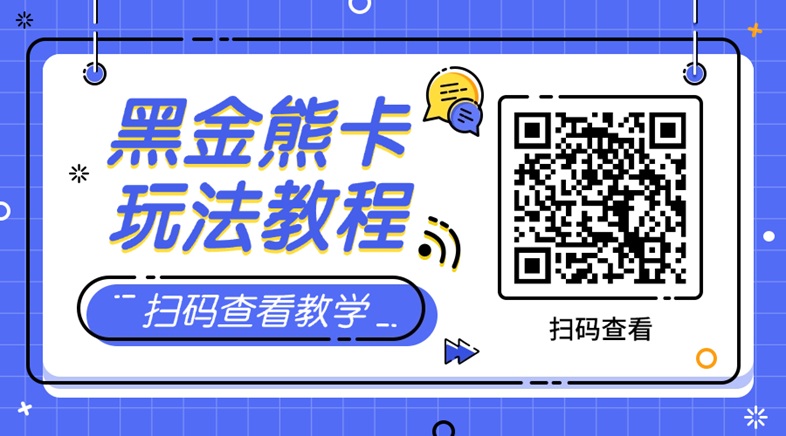 黑金熊卡平台是不是正规的?黑金熊卡能不能赚钱?是不是骗局?