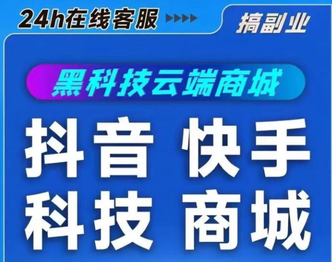抖音黑.科技商城项目：可批量矩阵日入1000+，收益无限放大！