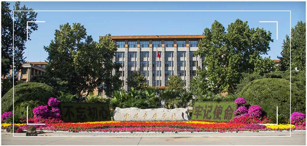 中国最权威的党校（中国党校网站）