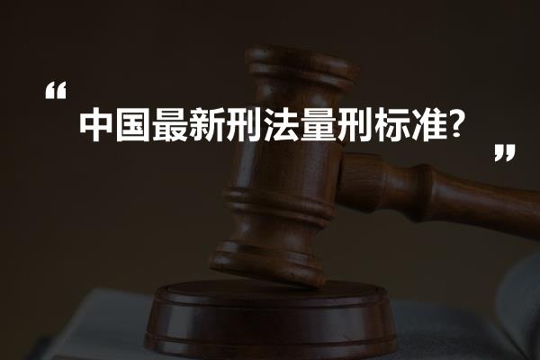 中国历史上的哪些刑罚堪称为最残酷的(中国刑法最严重朝代)
