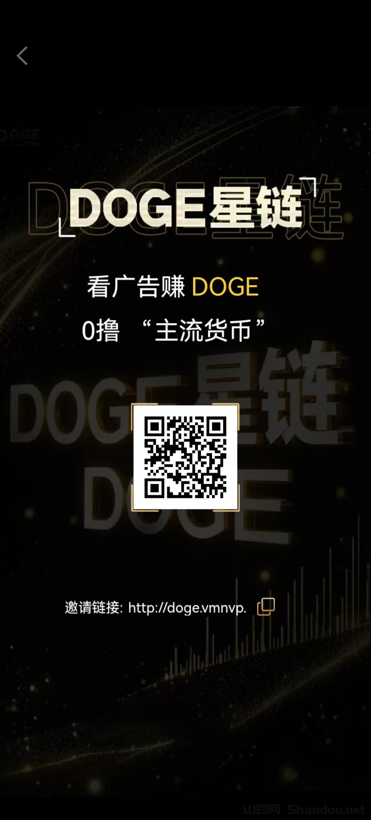 0.jpg 首码DOGE星链:零撸DOGE币,每天6个广告,抓住财富新机遇