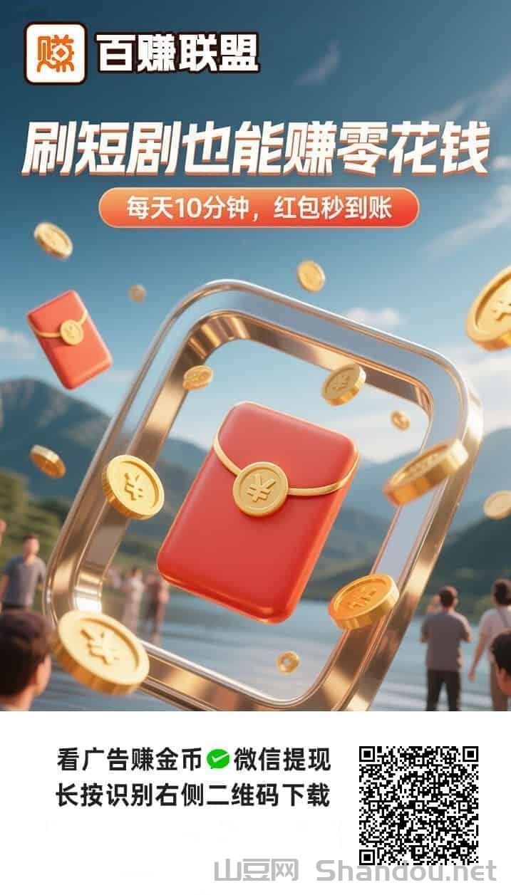百赚联盟零撸广告掘金，看广告持续赚米平台！